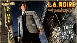 L.A. NOIRE (Русская озвучка) Часть 3  "Ордер на арест"