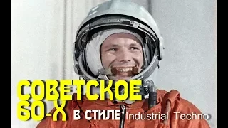 Советское 60-х в стиле Industrial Techno