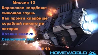 Прохождение Homeworld 1 Remastered Collection в HD 60 fps Каросское кладбище часть 13