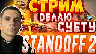 СТРИМ СТАНДОФФ 2 |  #standoff #standoff2 #shorts #стандофф2