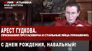 Юлия Латынина / Код Доступа /05.06.2021 / LatyninaTV /