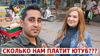 Где и как мы зарабатываем на жизнь в Индии! Сколько нам платит Ютуб?