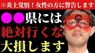 【ゲッターズ飯田】※これ炎上覚悟で伝えます…。女性の方は●●県だけには絶対に行くな！損しますよ。逆に言えば男性はここへ行くべきです！実は男女比でモテ度が大きく変わります「福岡　博多　五星三心占い」