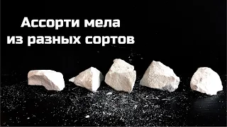 Ассорти мела из разных сортов | обзор, описание каждого сорта, хруст