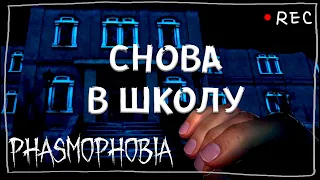 1 СЕНТЯБРЯ ИДУ В ШКОЛУ ► ФАЗМОФОБИЯ СОЛО ПРОФИ | PHASMOPHOBIA