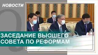 Глава государства Касым-Жомарт Токаев провел заседание Высшего совета по реформам