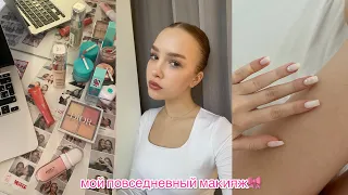 мой повседневный макияж | фавориты среди косметики🎀