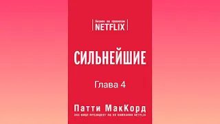 (Глава 4) Сильнейшие. Бизнес по правилам Netflix [Патти МакКорд]