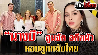 "นางบี" สูนจัด อดีตผัว หอบลูกกลับไทย | เป็นเรื่อง