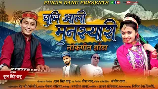 Ghumi Aali Munsyari || Kumaoni Jhoda chacheri || Puran Danu Present's.