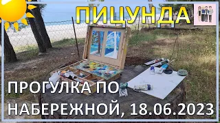 Едем в Абхазию. Прогулка по Пицунде 18.06.2023 г.