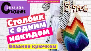 Столбик с одним накидом крючком | 2 способа начала ряда | Вязание для новичков