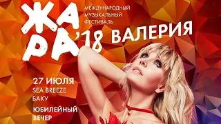 27 июля Юбилейный вечер Валерии на Фестивале «Жара» (анонс)