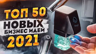 ТОП 50 Бизнес Идеи 2021. Топ бизнес идей. Идеи для Бизнеса. Бизнес 2021. Бизнес блог