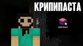 Майнкрафт КРИПИПАСТА - Error422 😨 НИКОГДА не скачивай эту ПРОКЛЯТУЮ версию! (minecraft creepypasta)