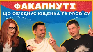 Поезія що збуджує, гонорар креветками та блекаут | Марченко, Власова, Степанисько | Факапнуті #1