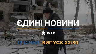 Новини Факти ICTV - випуск новин за 22:30 (17.01.2023)