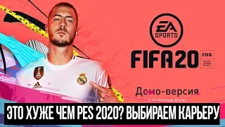 FIFA 20 - ЭТО НАМНОГО ХУЖЕ, ЧЕМ PES 2020 ?! ЗА КАКОЙ КЛУБ НАЧАТЬ КАРЬЕРУ ?!