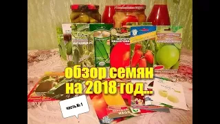 Обзор семян на 2018 сезон. ЧАСТЬ №1. (томаты, огурцы, перцы, баклажаны). Московская область