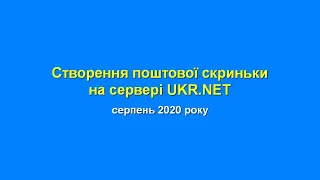 01 Створення поштової скриньки на ukr net