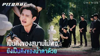 # จิกทิชชู่แทนหมอน บอกรักแค่ไหนคนที่รักก็ไม่ได้ยิน... # ขนลุก  | PIT BABE EP10 Highlight