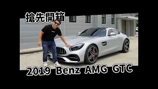 新車價錢逼近900萬！比GTR還要舒服的跑車！？真正的One man One Engine！2019 Benz AMG GTC｜兩千中古車