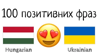 100 позитивних фраз +  компліментів - Угорська + Українська - (носій рідної мови)