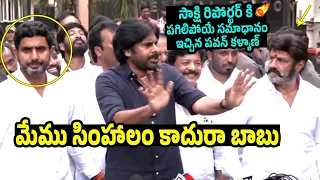 మేము సింహలం కాదురా బాబు🤣 Pawan Kalyan STRONG Counter To Sakshi Reporter | Balakrishna | Filmylooks