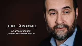 Андрей Мовчан об ограничениях для мелких инвесторов