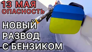 Одесса 13 мая 2022 г. Украина БЕНЗИН осторожно!