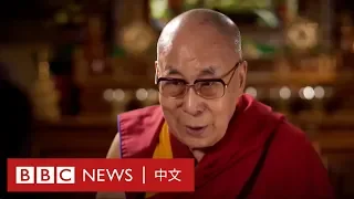 達賴喇嘛談中國、脫歐、西藏及特朗普－ BBC News 中文