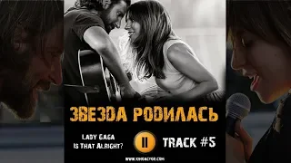 Фильм ЗВЕЗДА РОДИЛАСЬ 2018 музыка OST #5 Is That Alright Lady Gaga A Star Is Born,2018