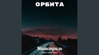 Магистраль (Valeriy Smile Remix)