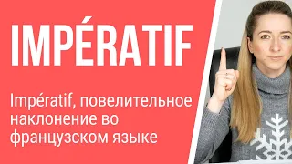 Уроки французского. Impératif, повелительное наклонение во французском языке.