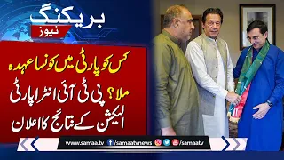 PTI Intra-Party Election Results Are Out! Who Took On Which Role In The Party? | SAMAA TV
