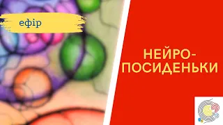 НейроПосиденьки з Інструкторами Нейрографіки Інституту. Наталією Обст та Наталією Пак