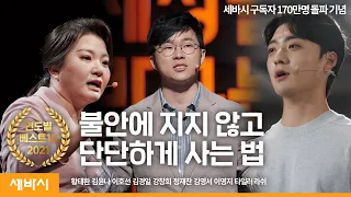 [명강의 모음] 불안에 지지 않고단단하게 사는 법 | 하준파파, 김윤나, 이호선, 김경일, 강창희, 정재찬 | 세바시 정주행