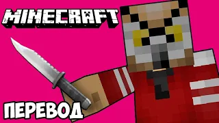 MINECRAFT Смешные моменты (перевод) 🔪 ГРЯЗНЫЕ ПАРНИ С НОЖАМИ (Майнкрафт)