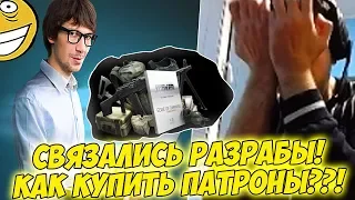 С ПАПИЧЕМ СВЯЗАЛИСЬ РАЗРАБЫ! РОФЛ С ПАТРОНАМИ! [Tarkov]