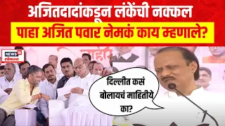 Ajit Pawar On Nilesh Lanke | नगरमधून अजित पवार यांचा निलेश लंके यांच्यावर जोरदार निशाणा