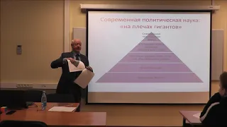 Лекция Бориса Макаренко "Изучая политику"