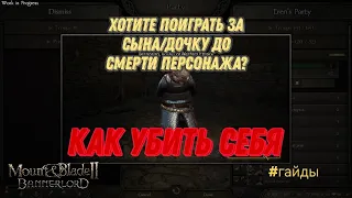 как убить себя в mount and blade 2 bannerlord / гайды по mount and blades 2 bannerlord