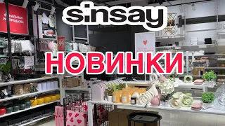 SINSAY НОВИНКИ ВЕСНА 😱ПОСУДА💜ДЕКОР❤️ ОБЗОР МАГАЗИНА СИН ФЕВРАЛЬ 2024🍂ТОВАРЫ ДЛЯ ДОМА СКИДКИ 🔥#sinsay