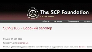 Режиссура CG.  SCP 2106 Вороний заговор 01. Подготовка обьекта.