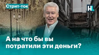 300 млрд на благоустройство: люди о бюджете Москвы