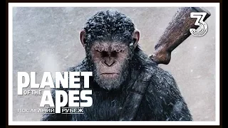 Planet of the Apes: Last Frontier ➤ Прохождение (Walkthrough) #3 • (PS4) [Gameplay] ツ