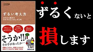 絶対に覚えておいた方が良いこの考え方！　14分でわかる『ずるい考え方　カタい頭がやわらかくなる発想トレーニング』