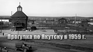 Прогулка по Якутску в 1959 году (слайдшоу)