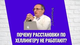 Почему расстановки по Хеллингеру не работают? Торсунов лекции