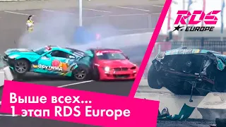 Выше всех / RDS Europe / Ростов-на-Дону / 1 этап / Жесткая авария